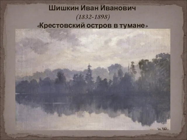 Шишкин Иван Иванович (1832-1898) «Крестовский остров в тумане»