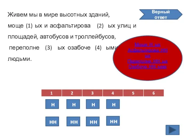 Живем мы в мире высотных зданий, моще (1) ых и асфальтирова (2)