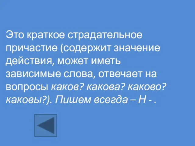 Это краткое страдательное причастие (содержит значение действия, может иметь зависимые слова, отвечает