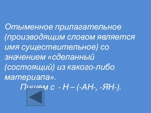 Отыменное прилагательное (производящим словом является имя существительное) со значением «сделанный (состоящий) из