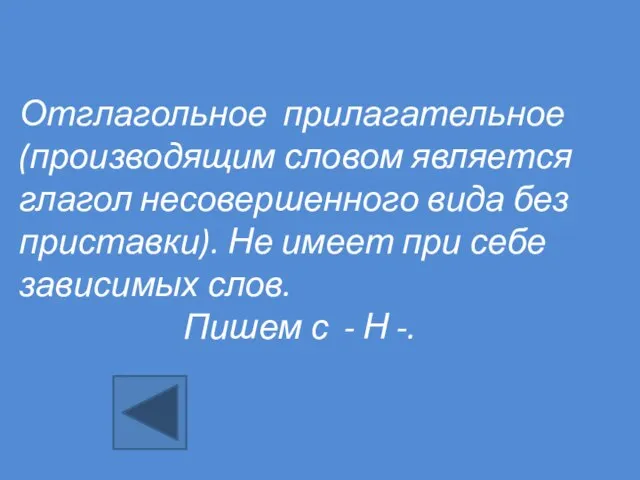 Отглагольное прилагательное (производящим словом является глагол несовершенного вида без приставки). Не имеет