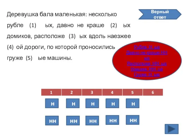 Деревушка бала маленькая: несколько рубле (1) ых, давно не краше (2) ых