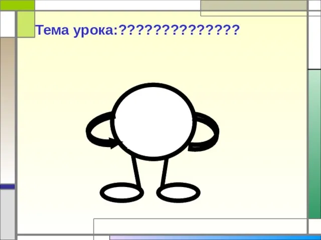 Тема урока:??????????????