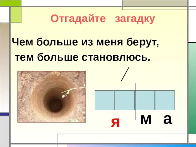 Отгадайте загадку Чем больше из меня берут, тем больше становлюсь. я м а