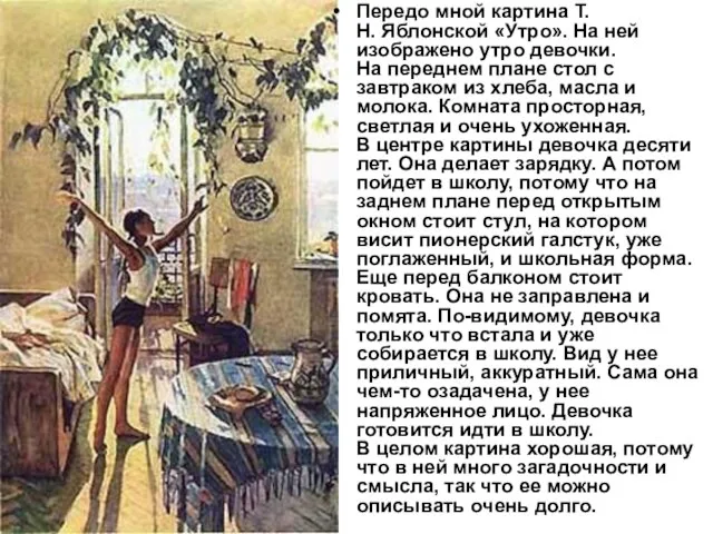 Передо мной картина Т.Н. Яблонской «Утро». На ней изображено утро девочки. На