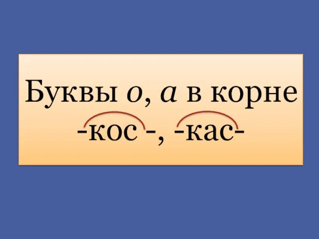 Буквы о, а в корне -кос -, -кас-