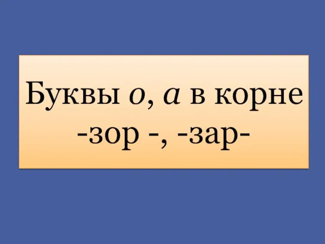 Буквы о, а в корне -зор -, -зар-