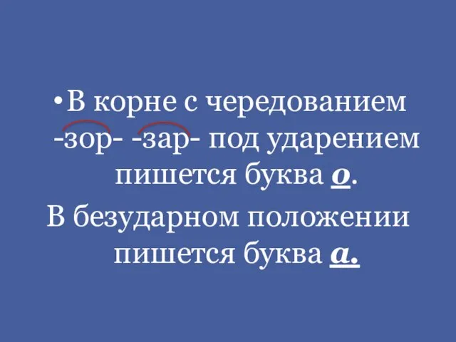 В корне с чередованием -зор- -зар- под ударением пишется буква о. В