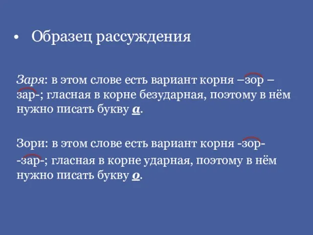 Образец рассуждения Заря: в этом слове есть вариант корня –зор –зар-; гласная