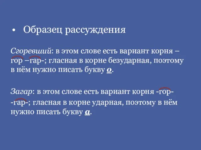 Образец рассуждения Сгоревший: в этом слове есть вариант корня –гор –гар-; гласная