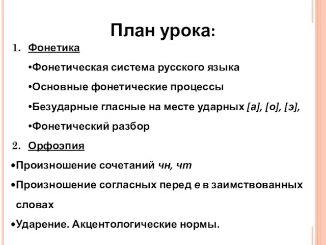 План урока: Фонетика Фонетическая система русского языка Основные фонетические процессы Безударные гласные