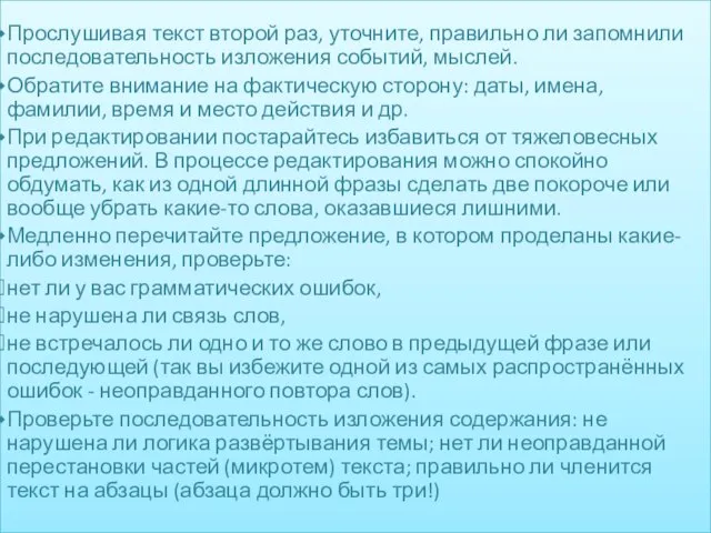 Прослушивая текст второй раз, уточните, правильно ли запомнили последовательность изложения событий, мыслей.