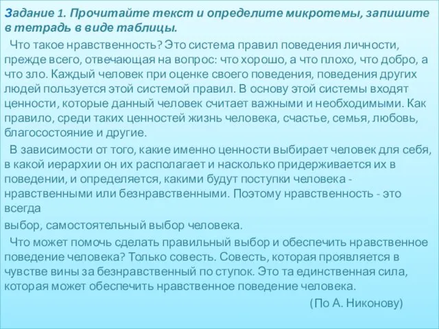 Задание 1. Прочитайте текст и определите микротемы, запишите в тетрадь в виде