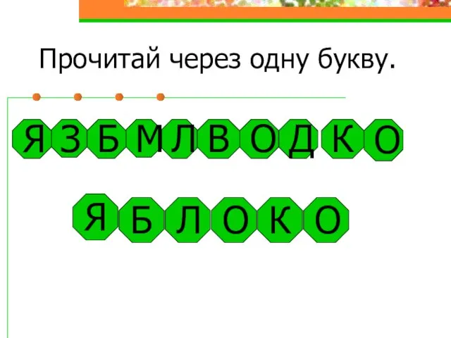 Прочитай через одну букву. Я Б Л К О З Д М