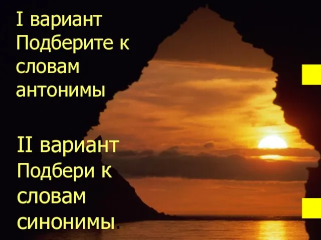 I вариант Подберите к словам антонимы I вариант Подберите к словам антонимы