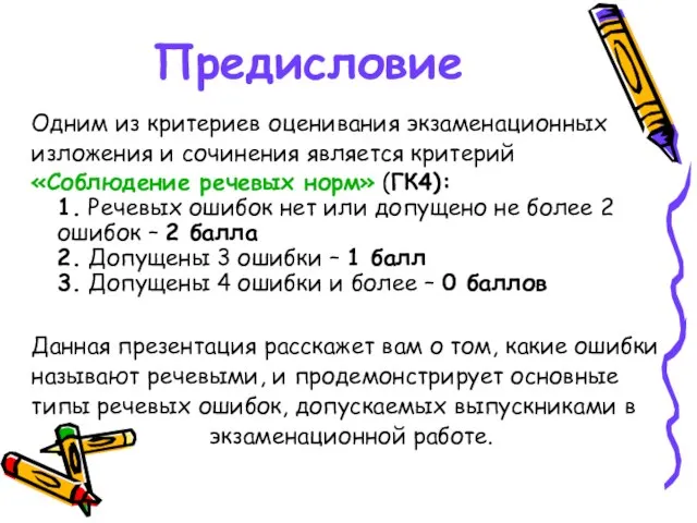 Предисловие Одним из критериев оценивания экзаменационных изложения и сочинения является критерий «Соблюдение