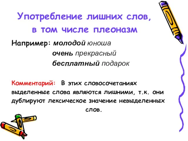 Употребление лишних слов, в том числе плеоназм Например: молодой юноша очень прекрасный