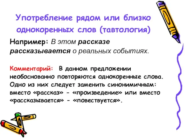 Употребление рядом или близко однокоренных слов (тавтология) Например: В этом рассказе рассказывается