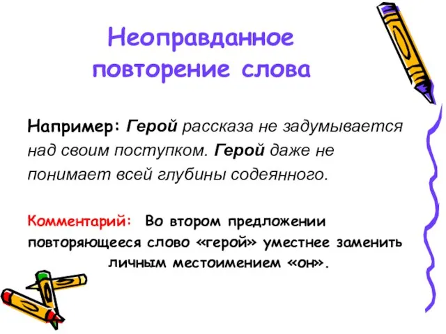 Неоправданное повторение слова Например: Герой рассказа не задумывается над своим поступком. Герой