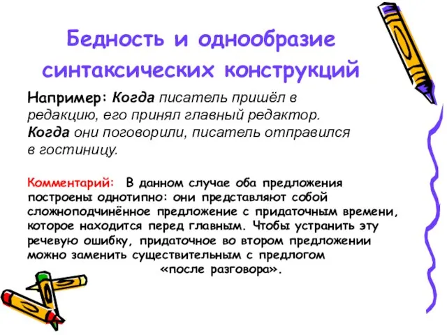 Бедность и однообразие синтаксических конструкций Например: Когда писатель пришёл в редакцию, его