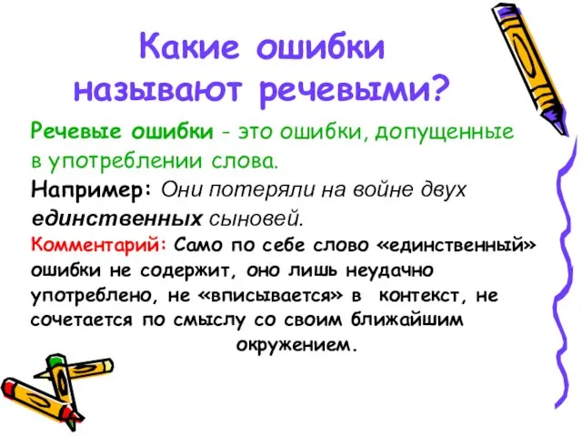 Какие ошибки называют речевыми? Речевые ошибки - это ошибки, допущенные в употреблении