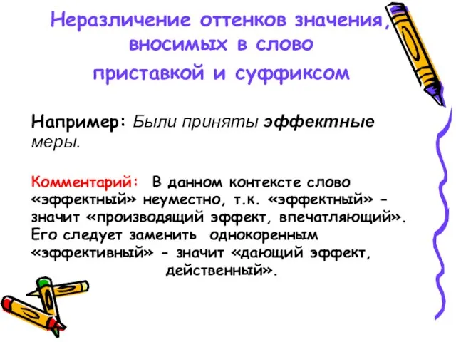 Неразличение оттенков значения, вносимых в слово приставкой и суффиксом Например: Были приняты