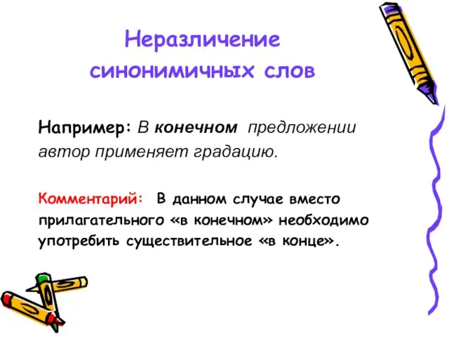 Неразличение синонимичных слов Например: В конечном предложении автор применяет градацию. Комментарий: В