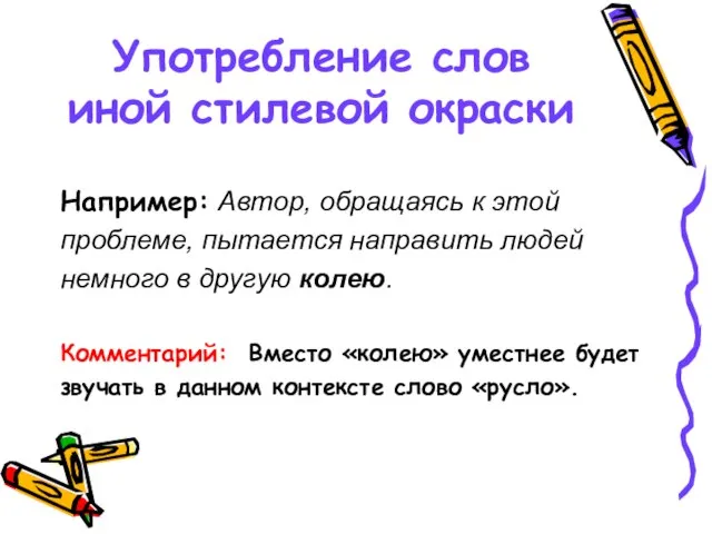 Употребление слов иной стилевой окраски Например: Автор, обращаясь к этой проблеме, пытается