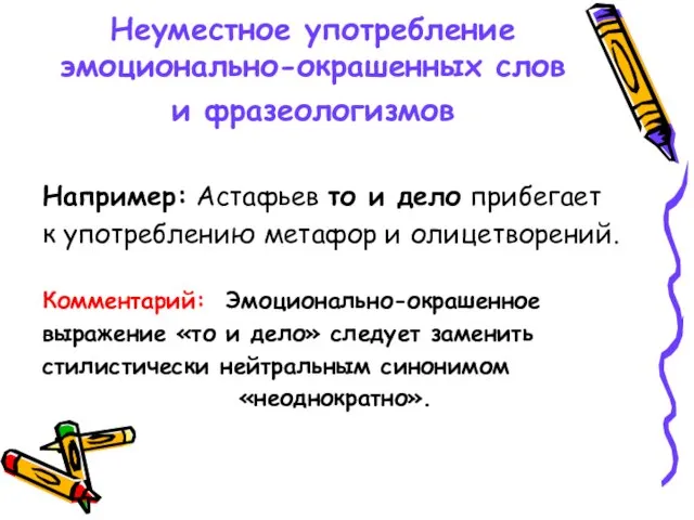 Неуместное употребление эмоционально-окрашенных слов и фразеологизмов Например: Астафьев то и дело прибегает