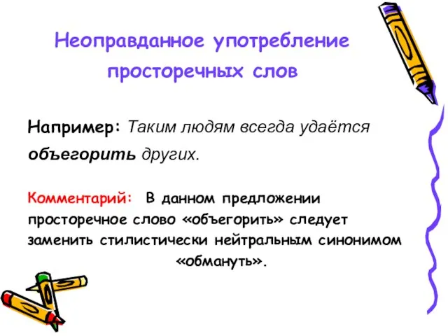 Неоправданное употребление просторечных слов Например: Таким людям всегда удаётся объегорить других. Комментарий: