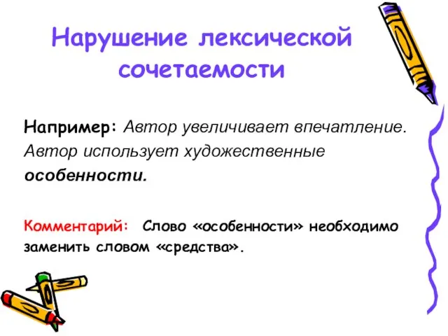 Нарушение лексической сочетаемости Например: Автор увеличивает впечатление. Автор использует художественные особенности. Комментарий: