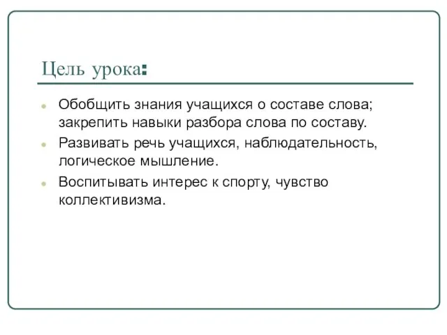 Цель урока: Обобщить знания учащихся о составе слова; закрепить навыки разбора слова