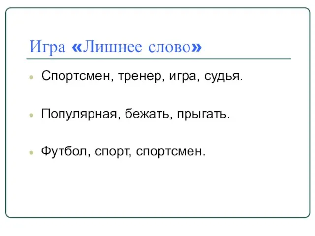 Игра «Лишнее слово» Спортсмен, тренер, игра, судья. Популярная, бежать, прыгать. Футбол, спорт, спортсмен.