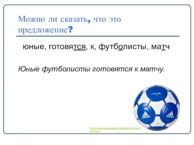 Можно ли сказать, что это предложение? юные, готовятся, к, футболисты, матч Юные