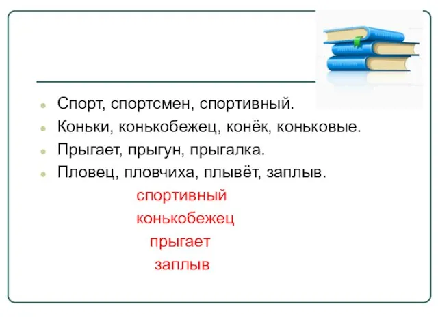 Спорт, спортсмен, спортивный. Коньки, конькобежец, конёк, коньковые. Прыгает, прыгун, прыгалка. Пловец, пловчиха,