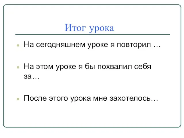 Итог урока На сегодняшнем уроке я повторил … На этом уроке я