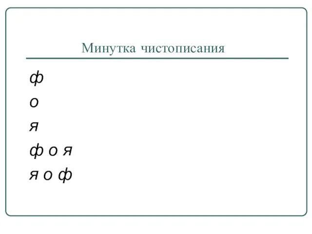 Минутка чистописания ф о я ф о я я о ф