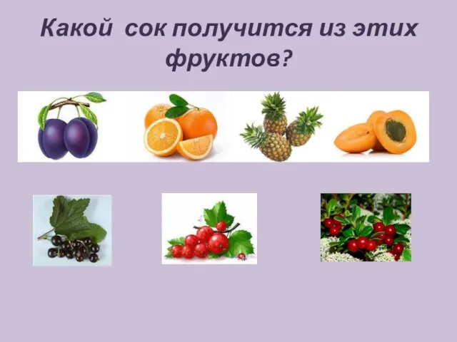Какой сок получится из этих фруктов?