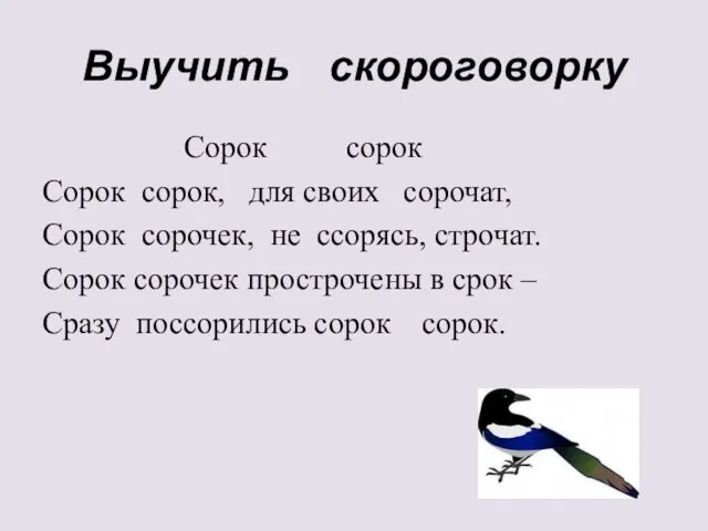 Выучить скороговорку Сорок сорок Сорок сорок, для своих сорочат, Сорок сорочек, не