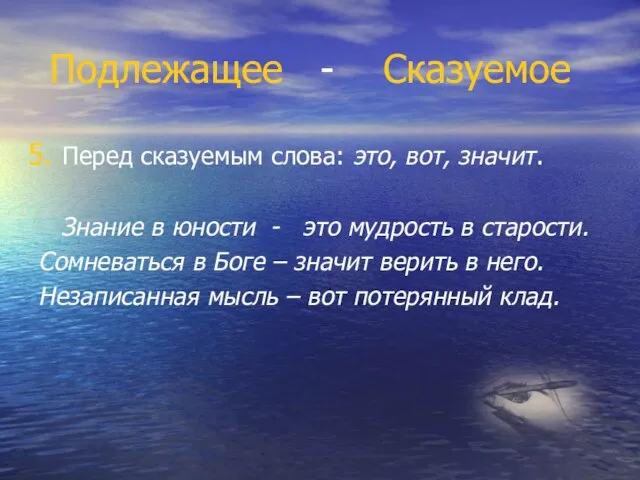 Подлежащее - Сказуемое Перед сказуемым слова: это, вот, значит. Знание в юности