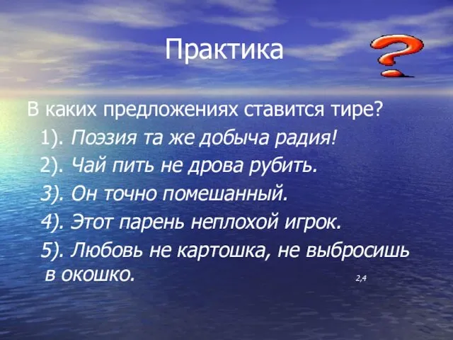 Практика В каких предложениях ставится тире? 1). Поэзия та же добыча радия!