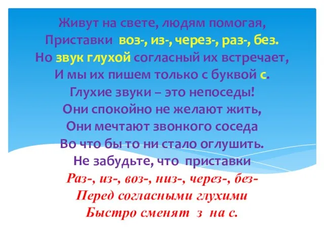 Живут на свете, людям помогая, Приставки воз-, из-, через-, раз-, без. Но