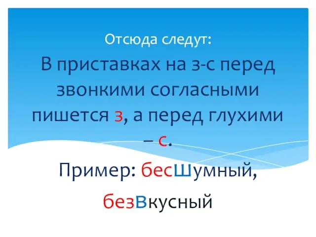 В приставках на з-с перед звонкими согласными пишется з, а перед глухими