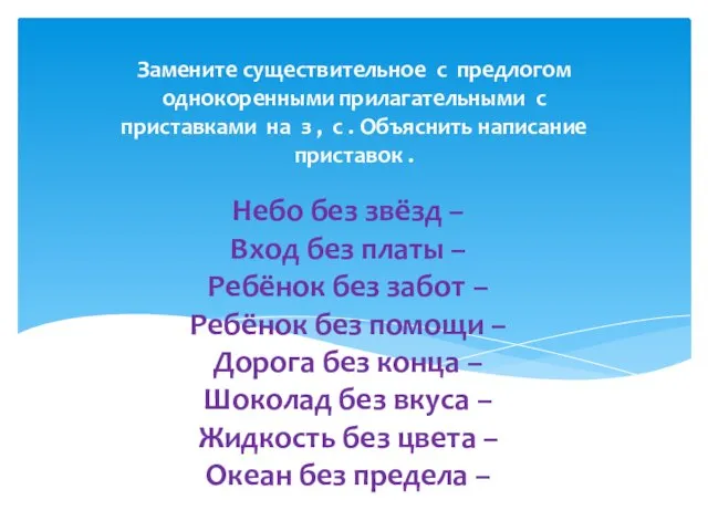 Небо без звёзд – Вход без платы – Ребёнок без забот –