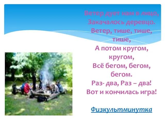 Ветер дует нам в лицо, Закачалось деревцо. Ветер, тише, тише, тише, А