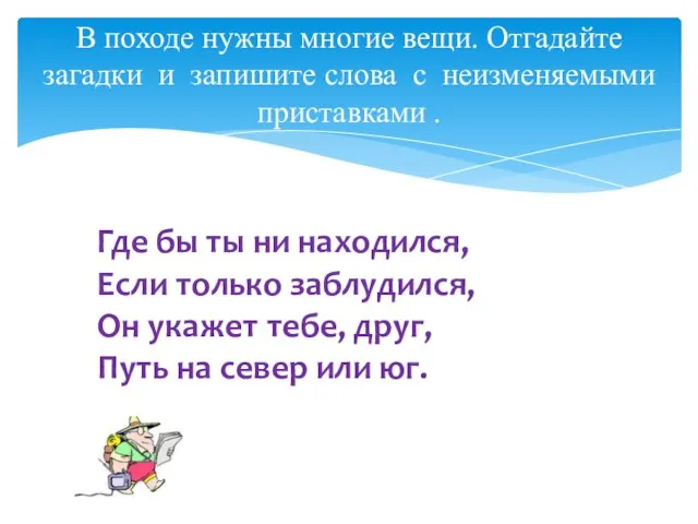 В походе нужны многие вещи. Отгадайте загадки и запишите слова с неизменяемыми