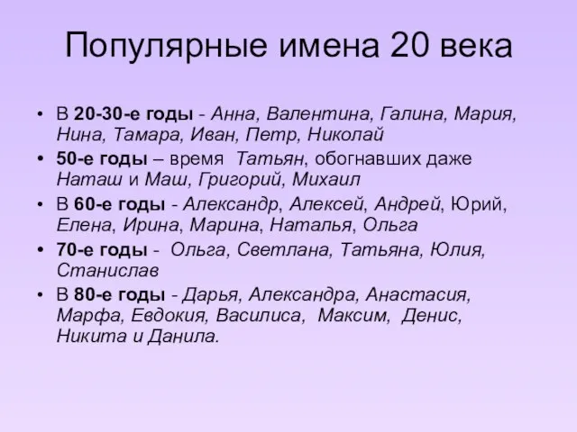 Популярные имена 20 века В 20-30-е годы - Анна, Валентина, Галина, Мария,