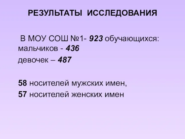 РЕЗУЛЬТАТЫ ИССЛЕДОВАНИЯ В МОУ СОШ №1- 923 обучающихся: мальчиков - 436 девочек