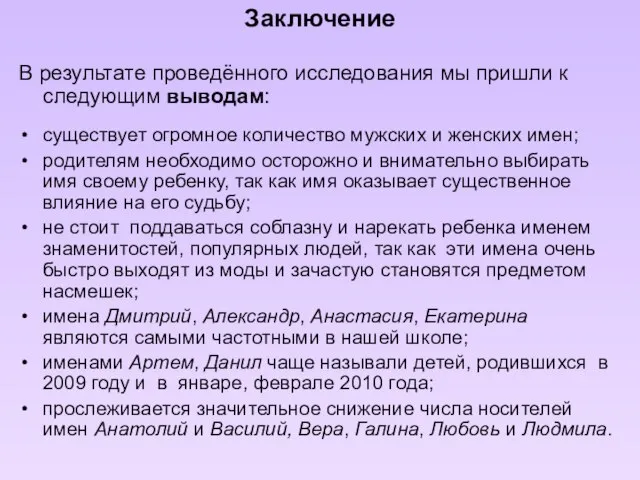 Заключение В результате проведённого исследования мы пришли к следующим выводам: существует огромное