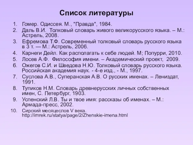 Список литературы Гомер. Одиссея. М., "Правда", 1984. Даль В.И. Толковый словарь живого